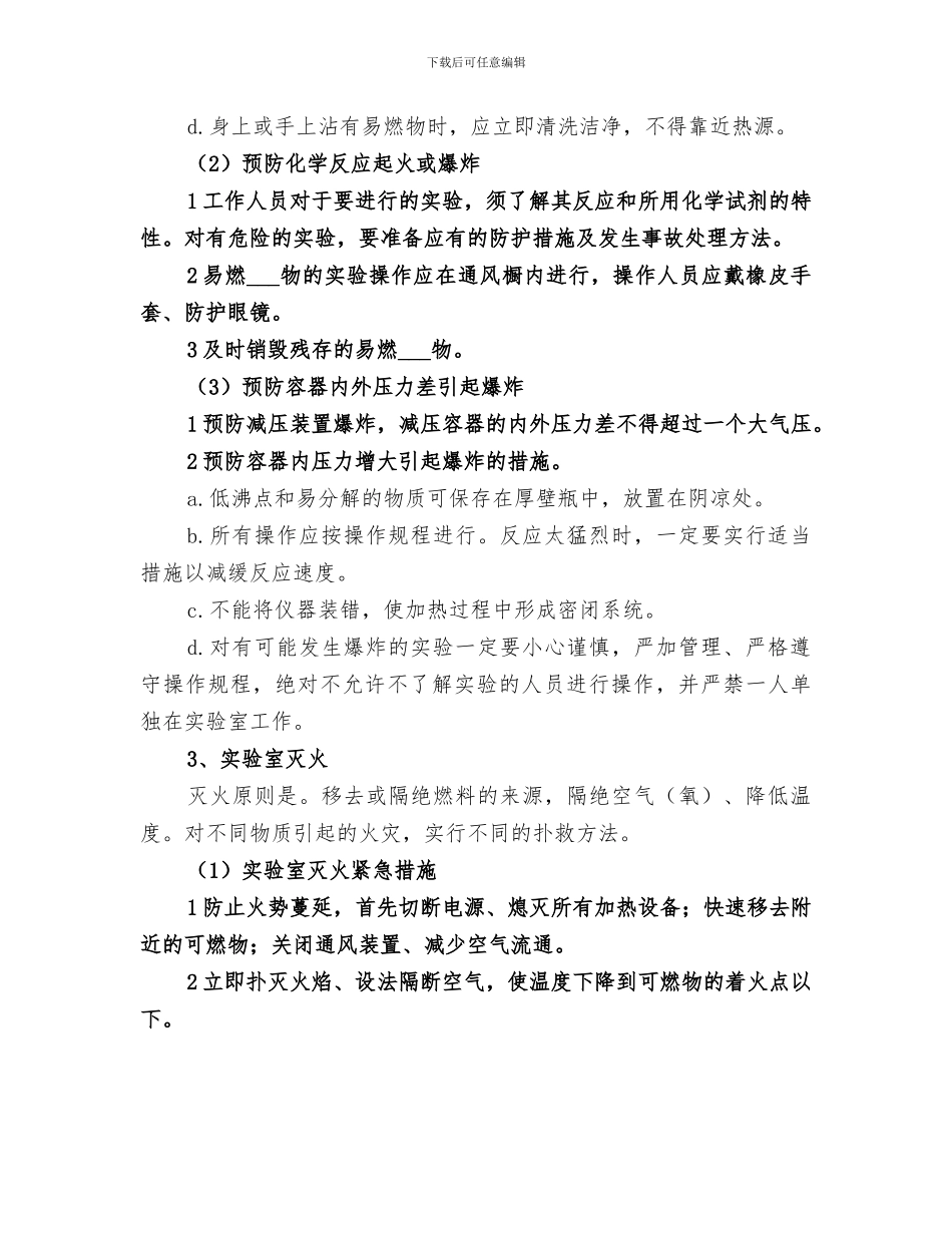 2024年实验室安全总结范本_第3页