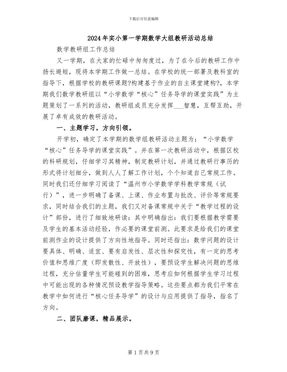 2024年实小第一学期数学大组教研活动总结_第1页