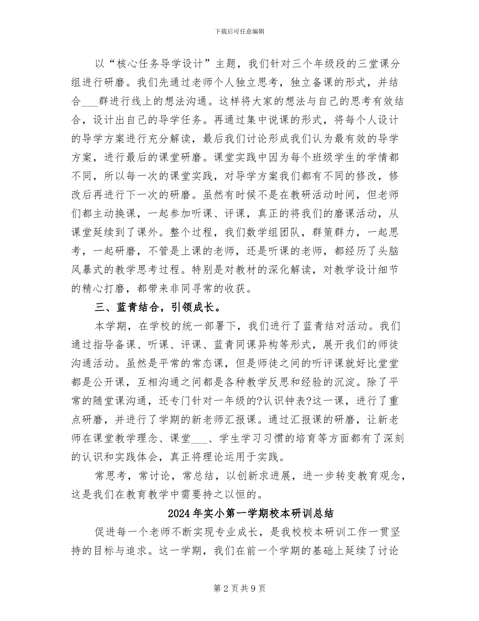 2024年实小第一学期数学大组教研活动总结_第2页