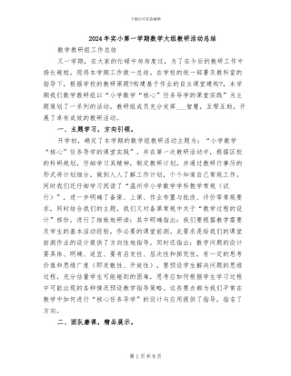 2024年实小第一学期数学大组教研活动总结