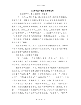 2024年实小数学节活动总结
