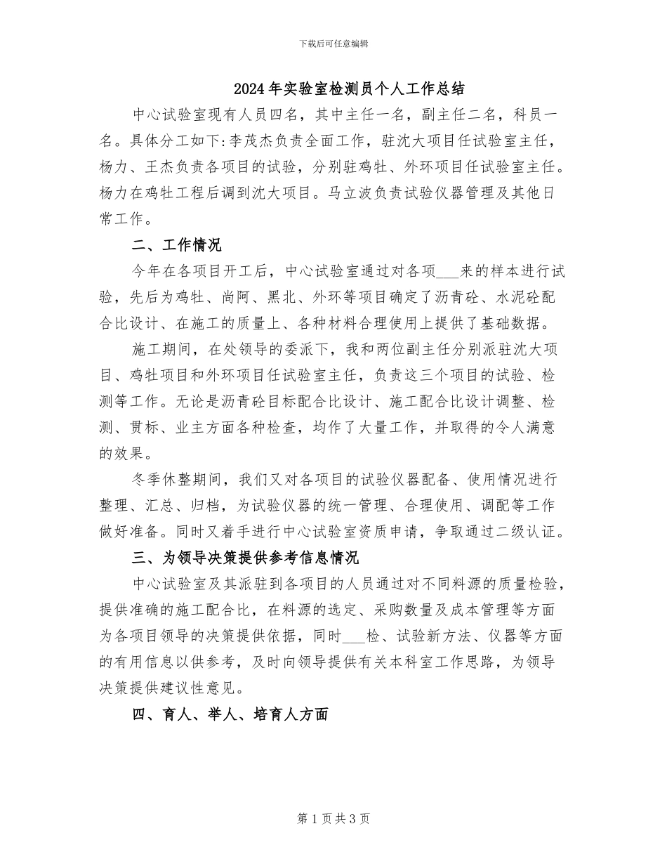 2024年实验室检测员个人工作总结_第1页