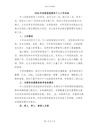 2024年实验室检测员个人工作总结