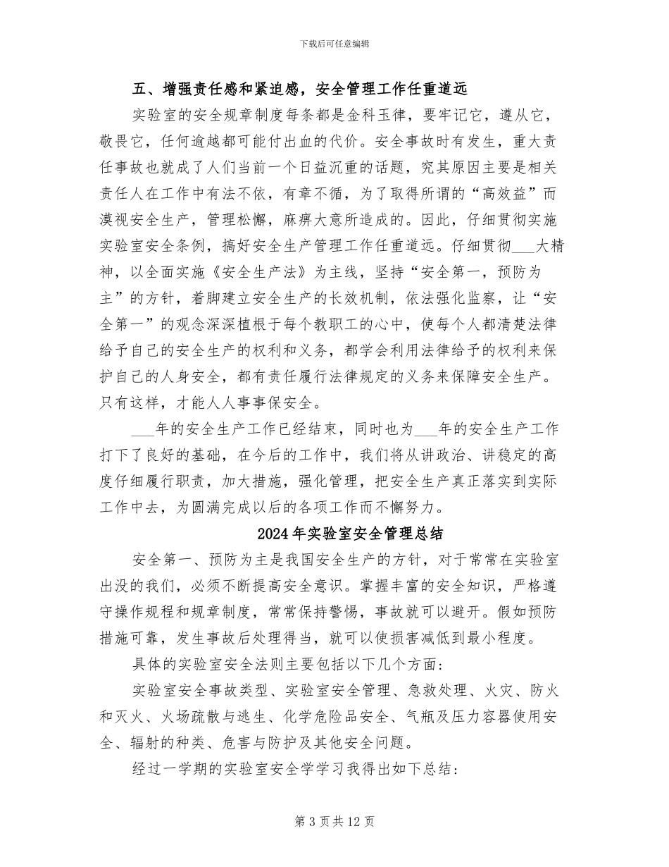 2024年实验室安全生产总结_第3页
