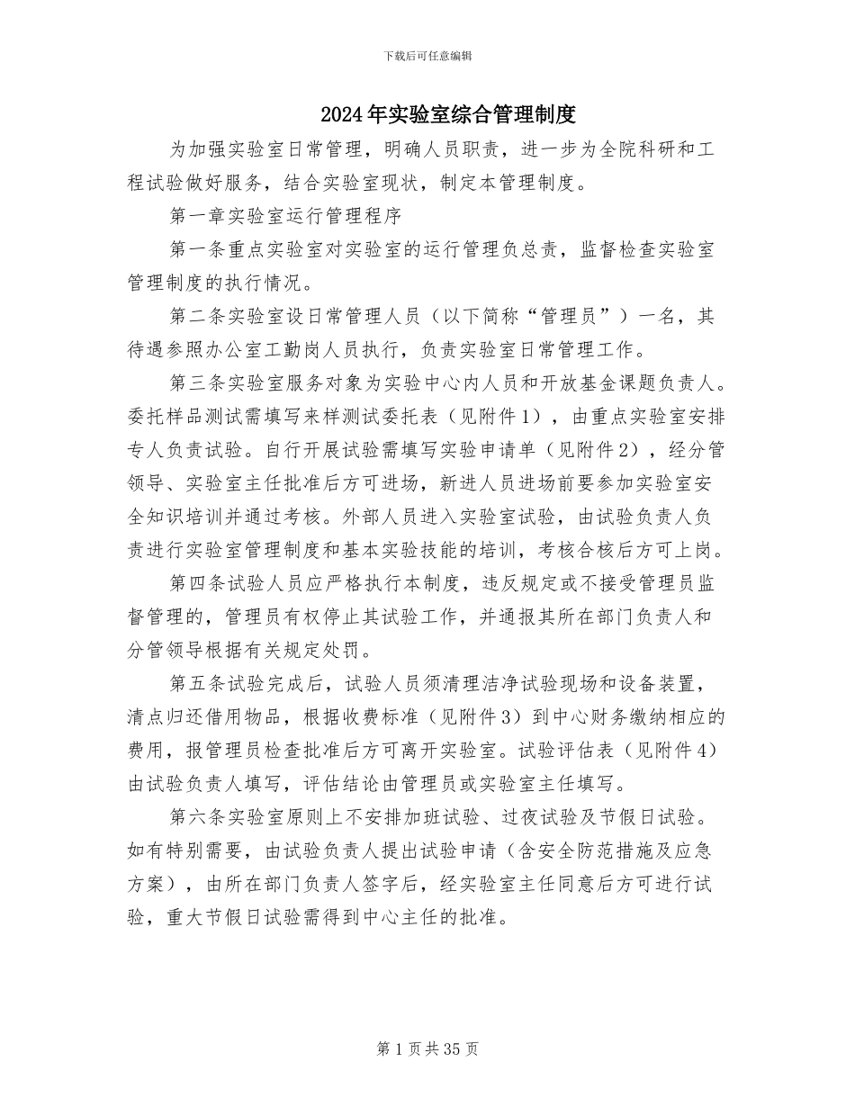 2024年实验室综合管理制度_第1页