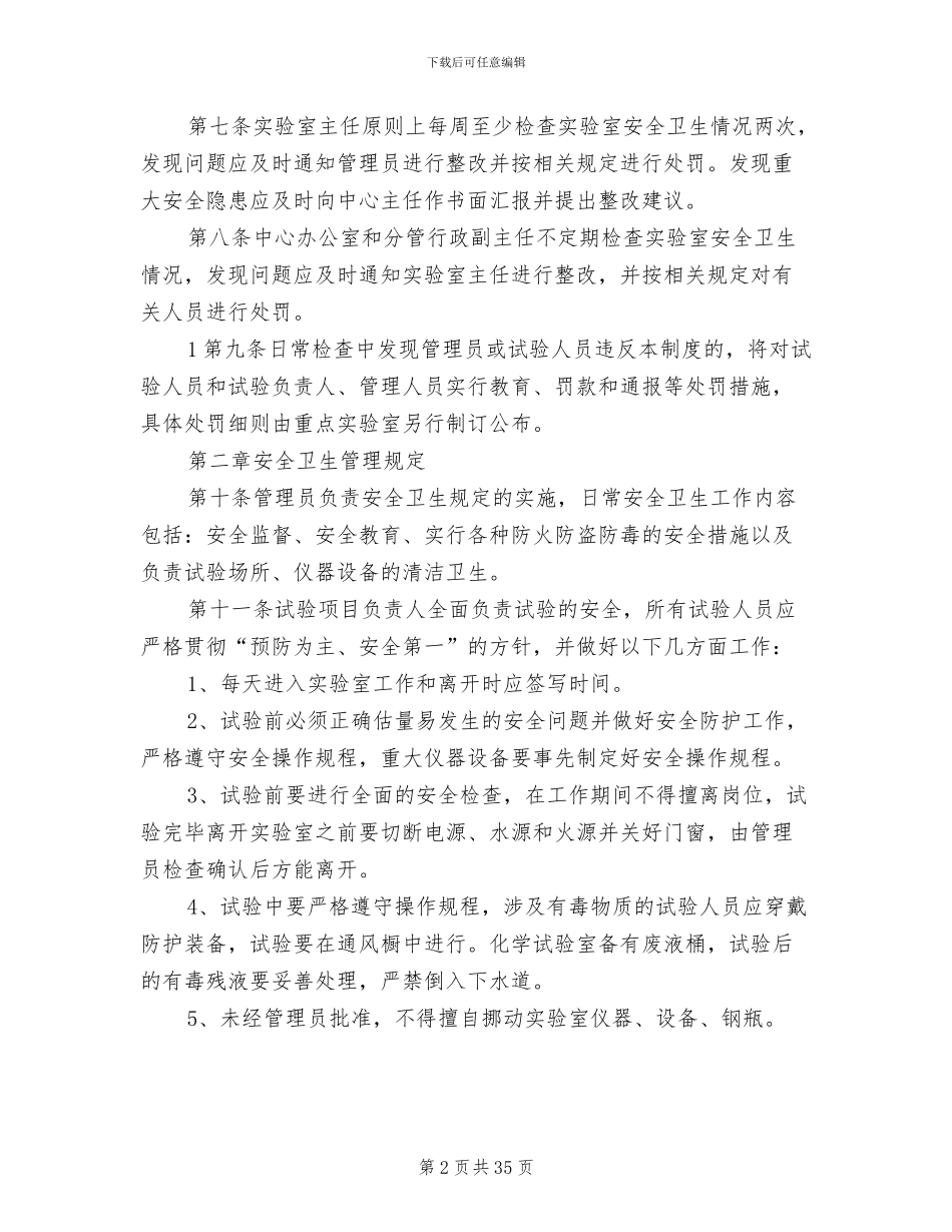 2024年实验室综合管理制度_第2页