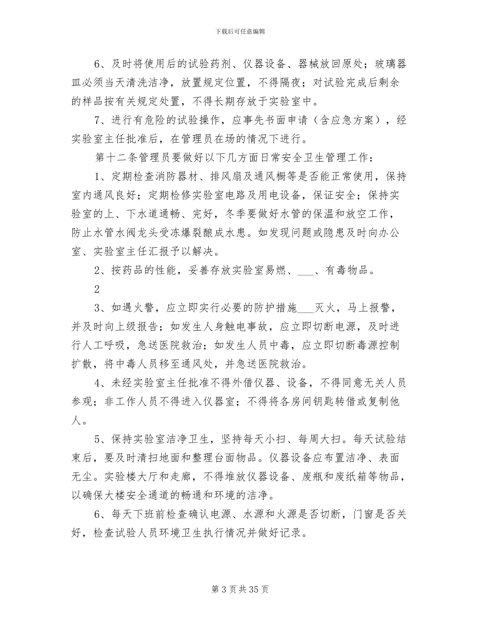 2024年实验室综合管理制度_第3页