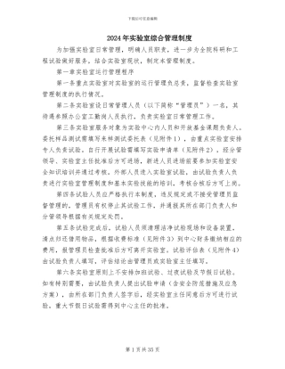 2024年实验室综合管理制度