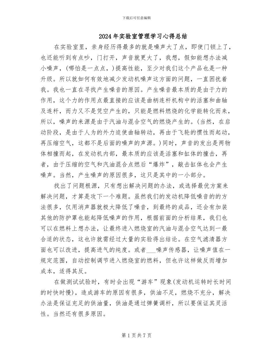 2024年实验室管理学习心得总结_第1页