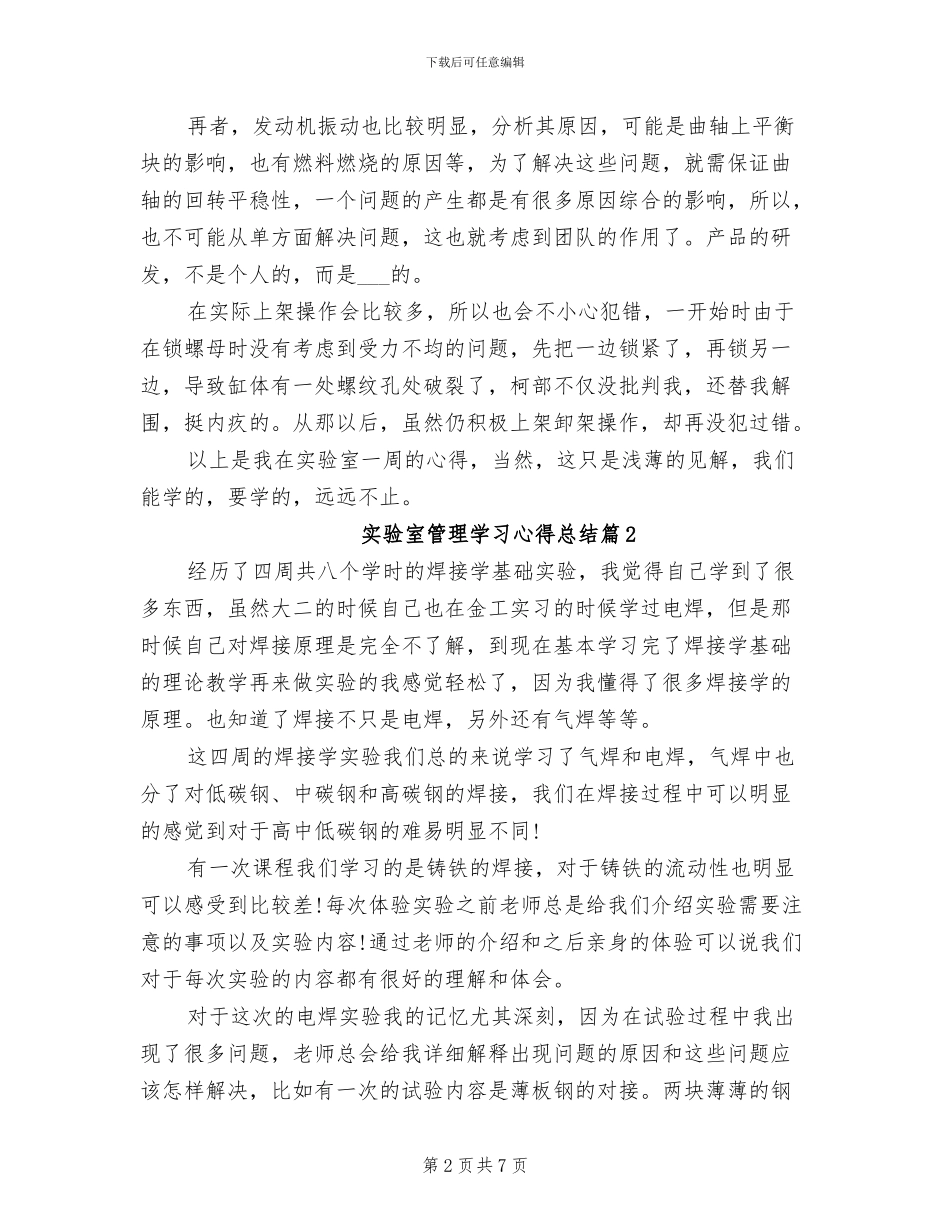 2024年实验室管理学习心得总结_第2页