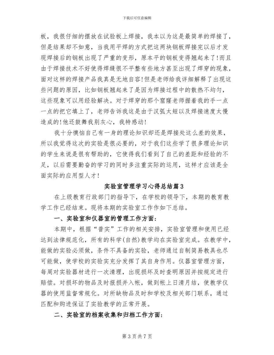 2024年实验室管理学习心得总结_第3页