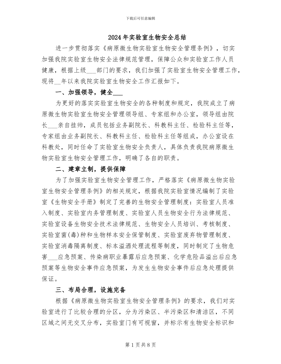 2024年实验室生物安全总结_第1页