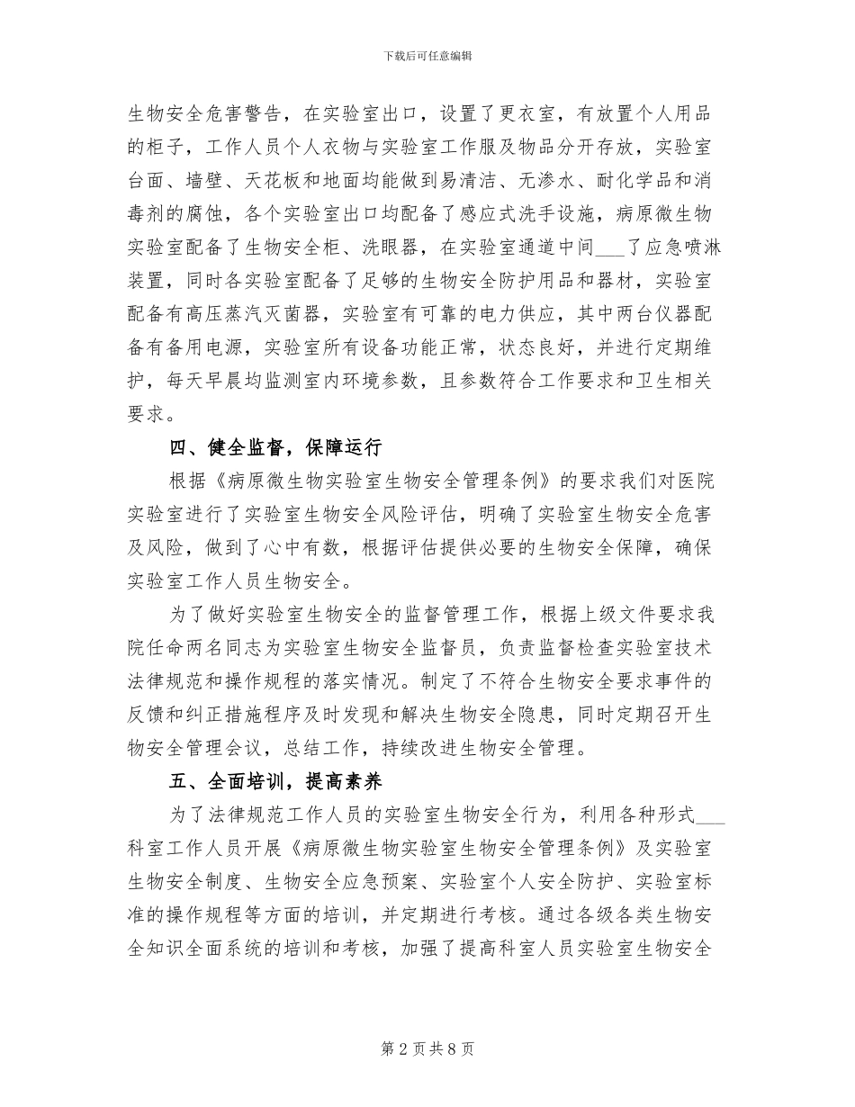 2024年实验室生物安全总结_第2页