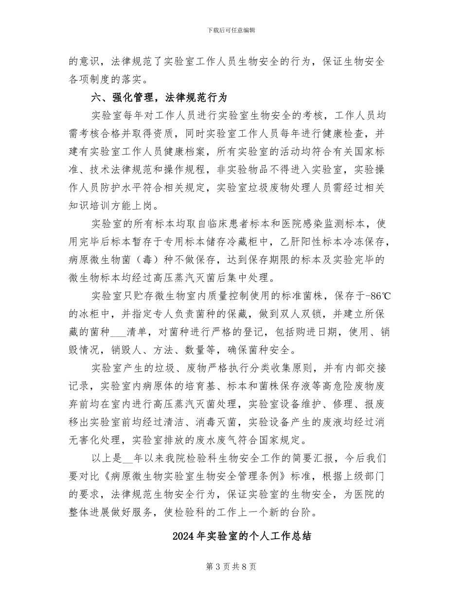2024年实验室生物安全总结_第3页