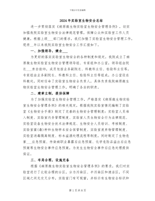 2024年实验室生物安全总结