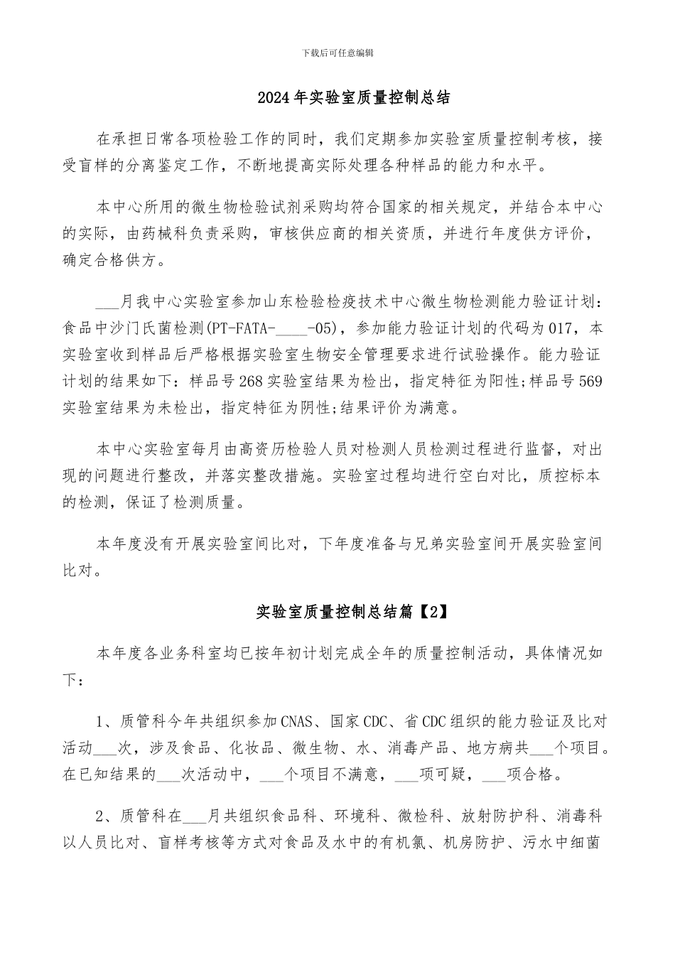 2024年实验室质量控制总结_第1页