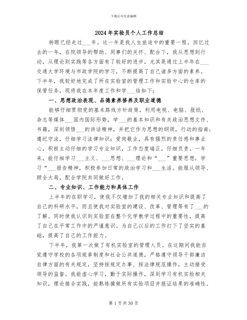 2024年实验员个人工作总结_第1页