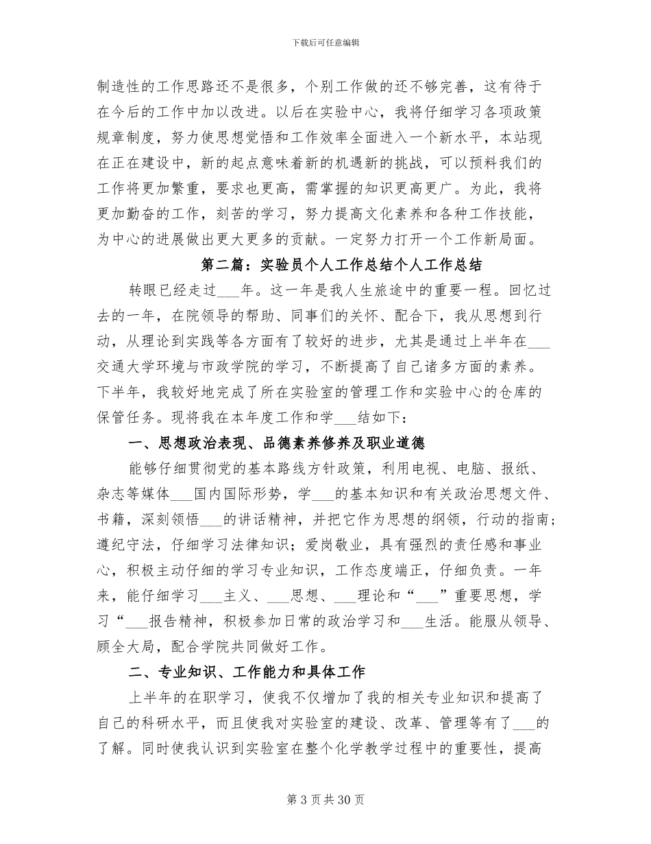 2024年实验员个人工作总结_第3页