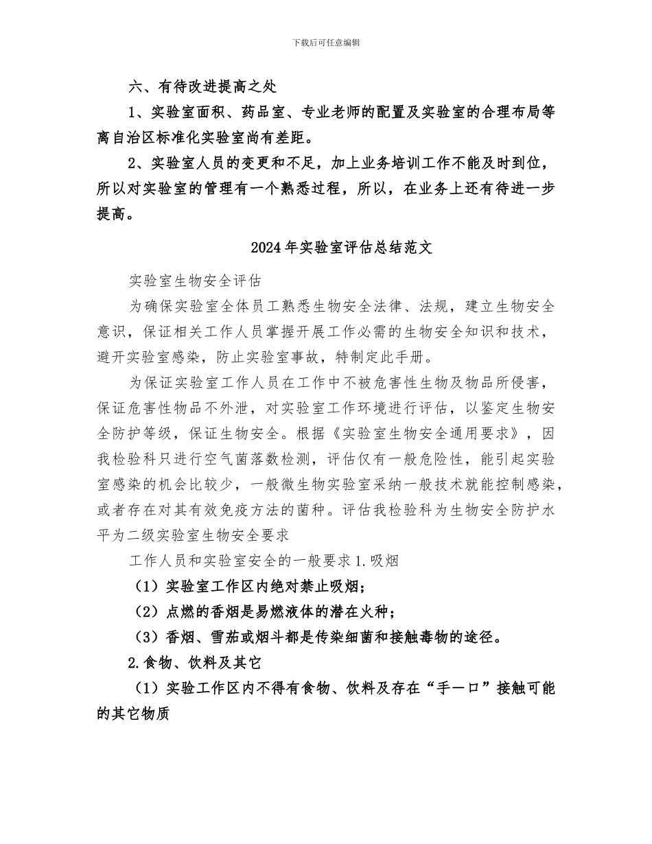 2024年实验室评估总结_第3页
