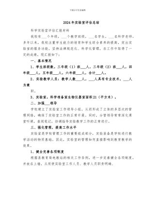 2024年实验室评估总结