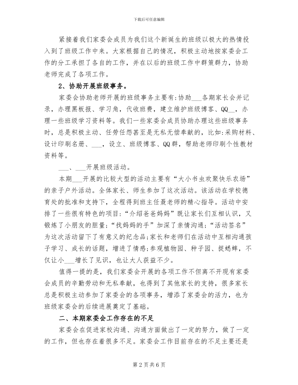 2024年实验小学家长委员会的工作总结_第2页
