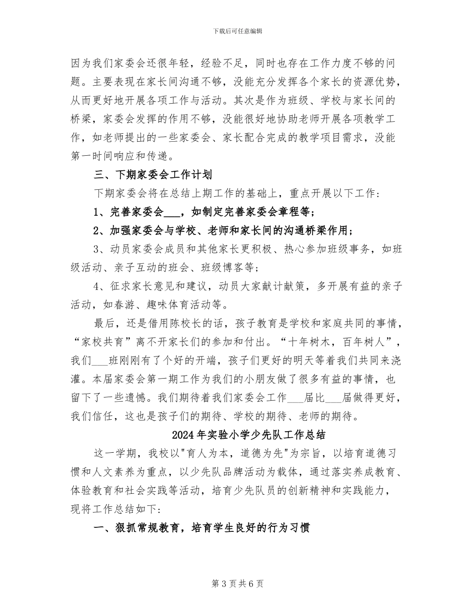 2024年实验小学家长委员会的工作总结_第3页