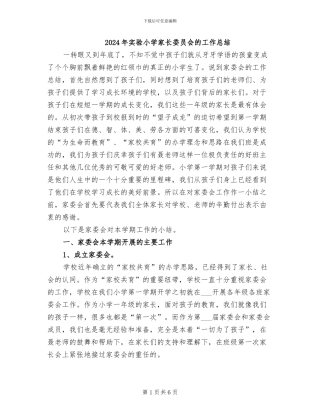 2024年实验小学家长委员会的工作总结