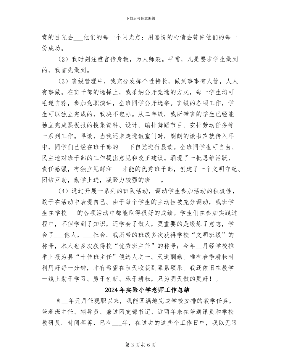2024年实验小学教师业务工作总结_第3页