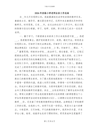 2024年实验小学教师业务工作总结