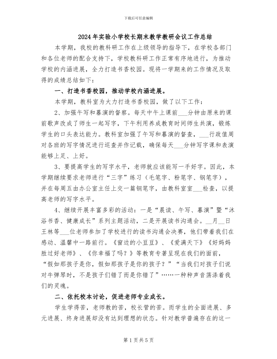 2024年实验小学校长期末教学教研会议工作总结_第1页