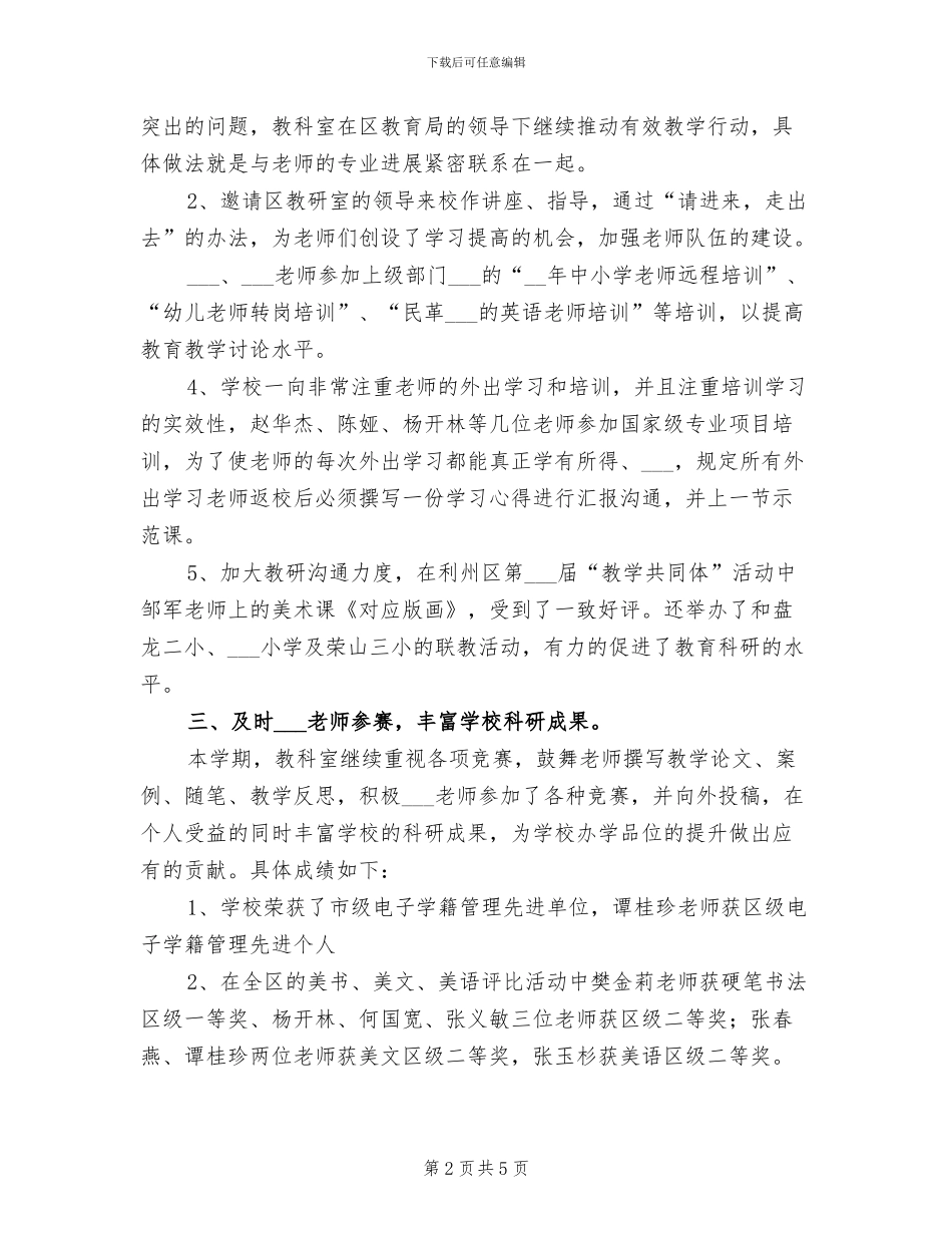 2024年实验小学校长期末教学教研会议工作总结_第2页