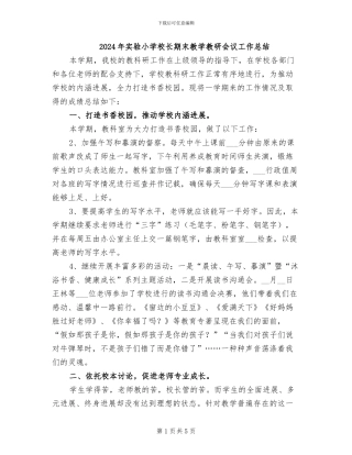 2024年实验小学校长期末教学教研会议工作总结