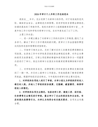 2024年审计个人年终工作总结范本