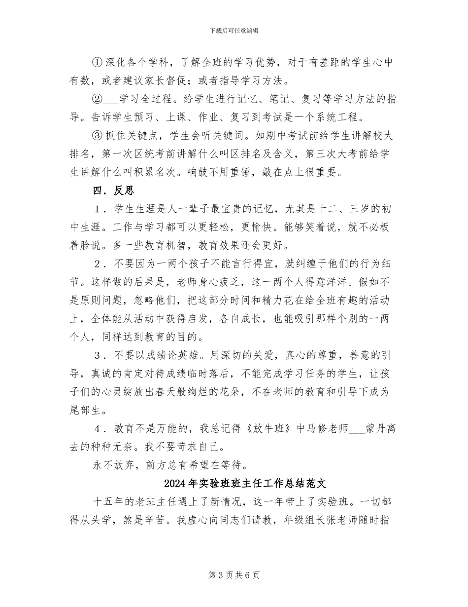 2024年实验班班主任工作总结_第3页