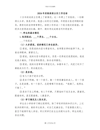 2024年实验班班主任工作总结