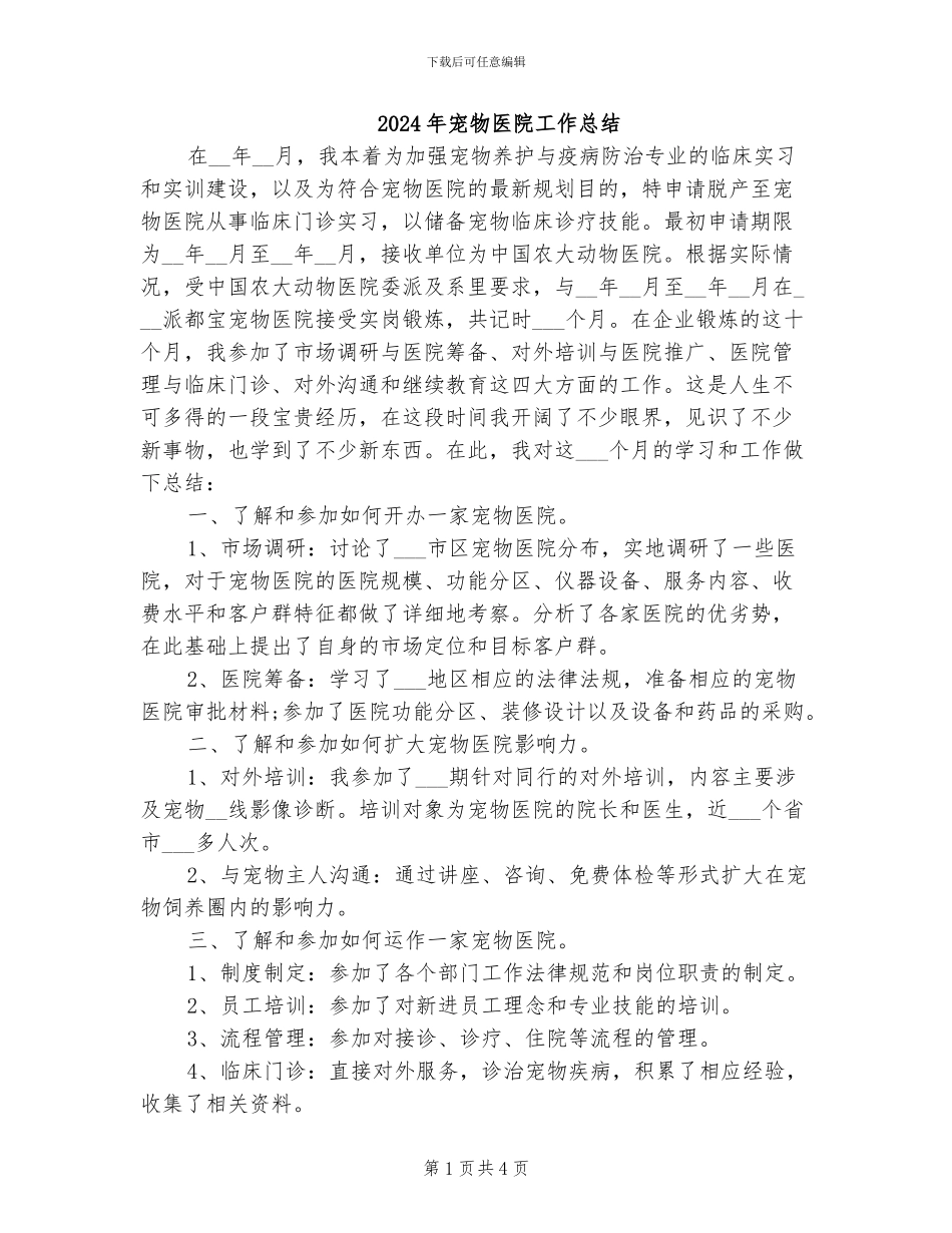 2024年宠物医院工作总结_第1页