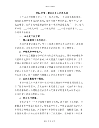 2024年审计事务所个人年终总结
