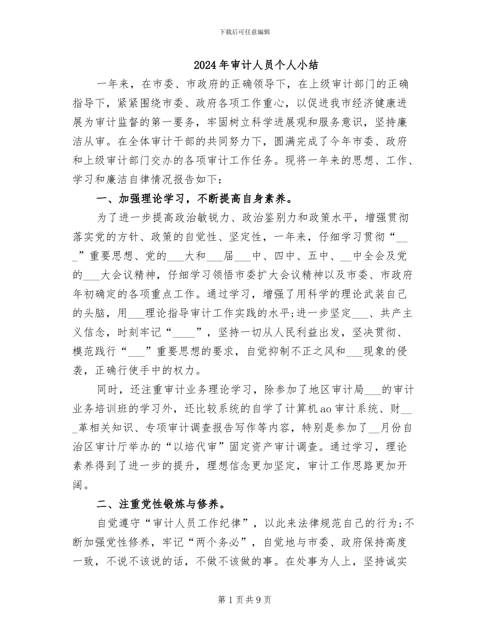 2024年审计人员个人小结_第1页