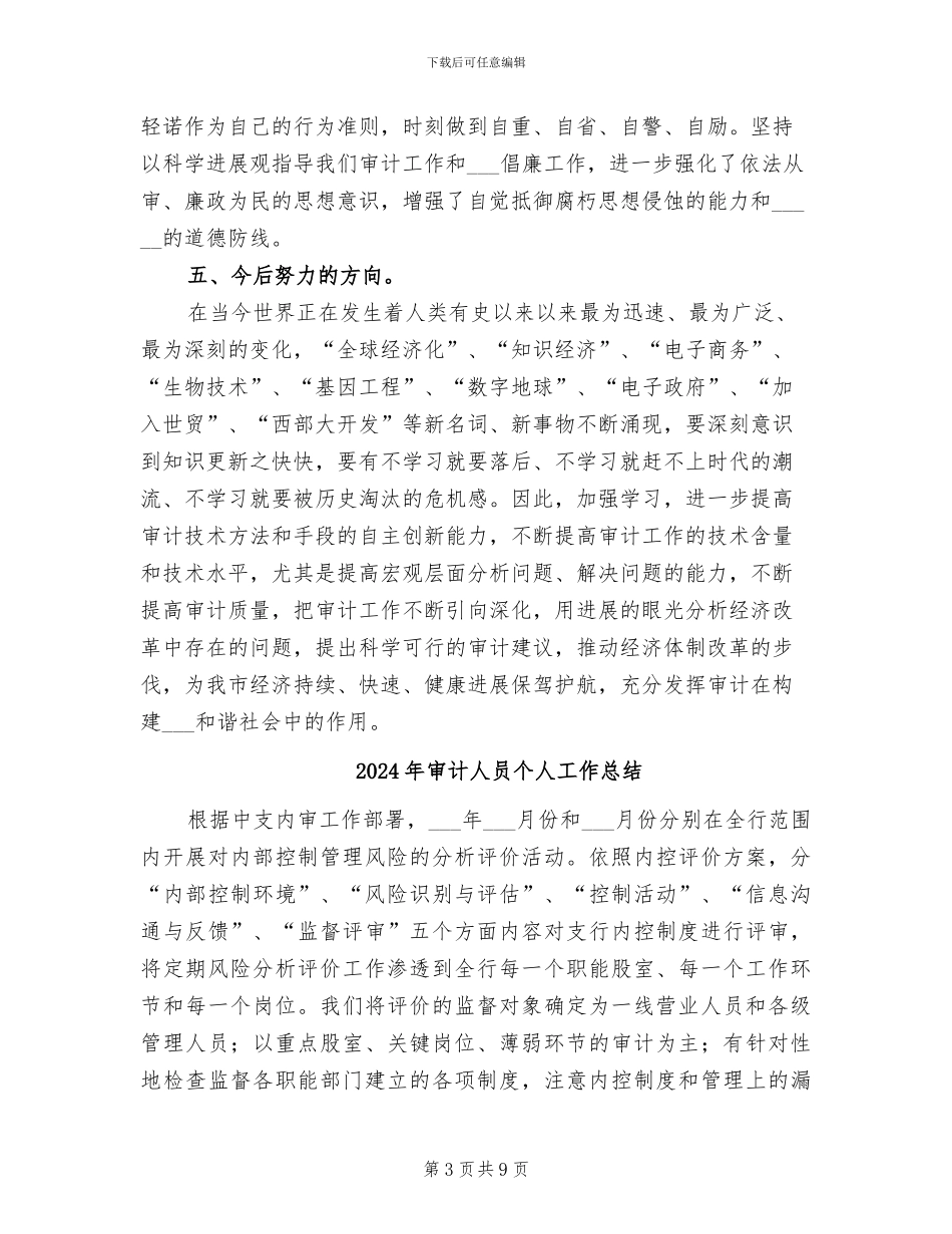 2024年审计人员个人小结_第3页