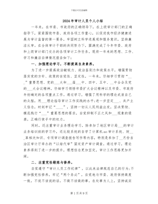 2024年审计人员个人小结