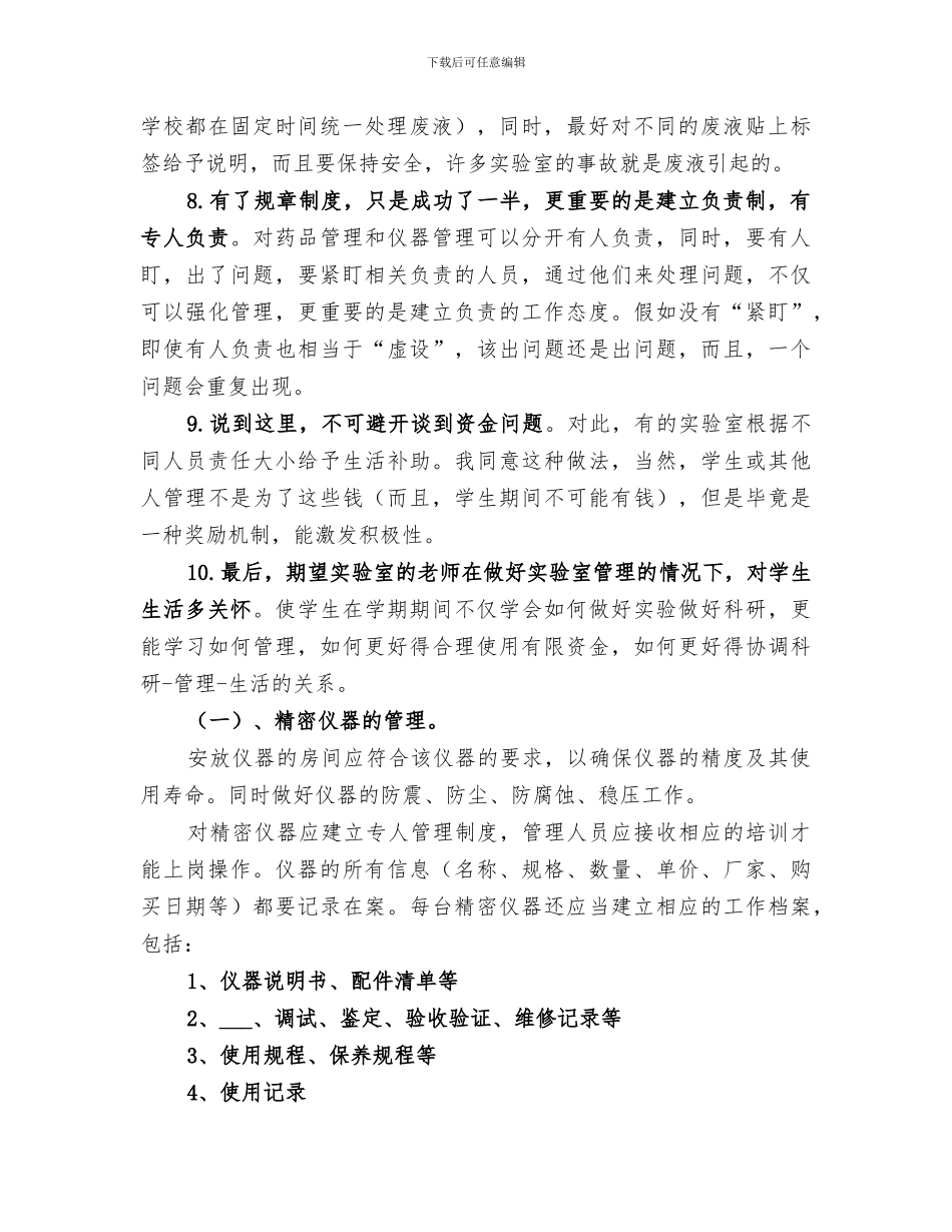 2024年实验室常规管理经验总结范文_第2页