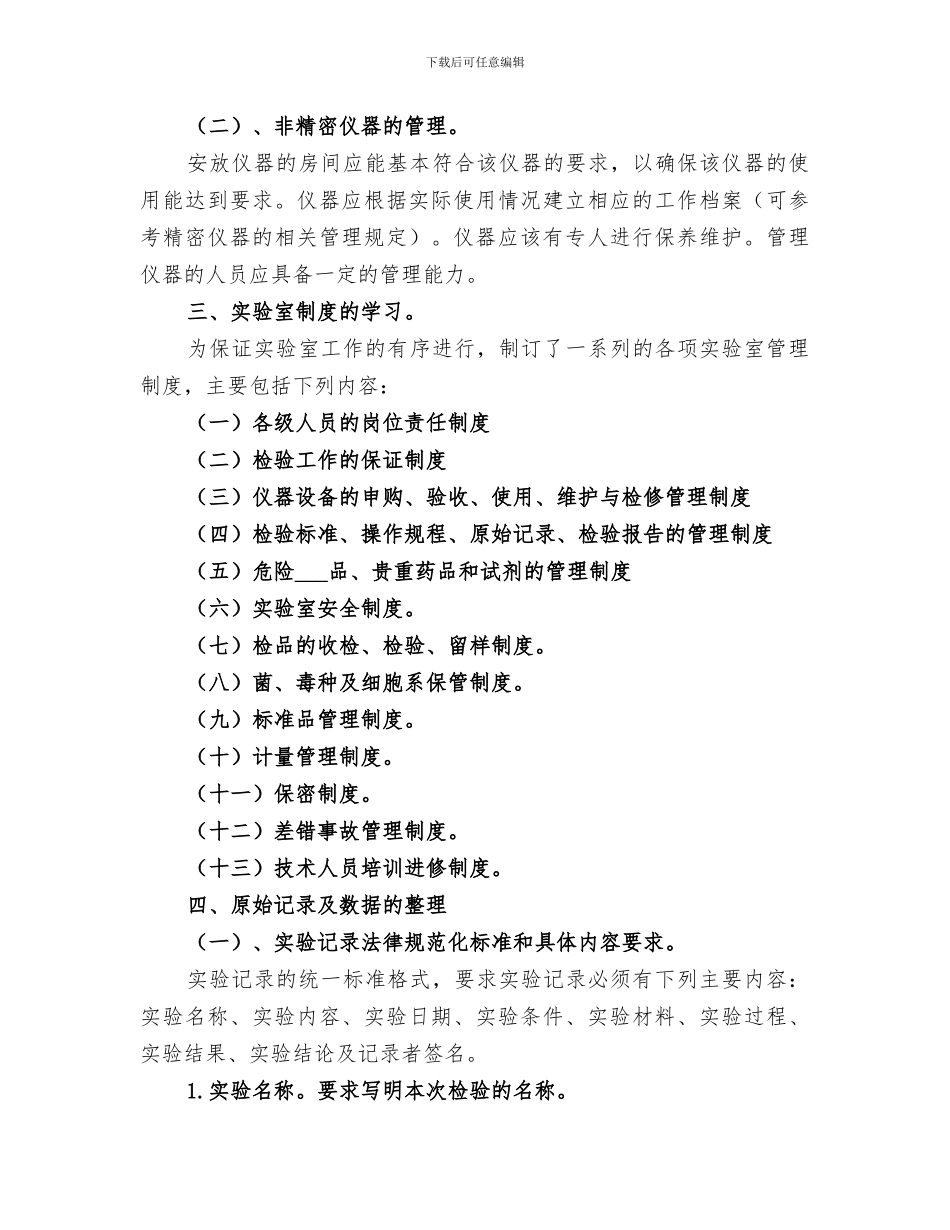 2024年实验室常规管理经验总结范文_第3页