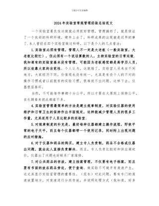 2024年实验室常规管理经验总结范文