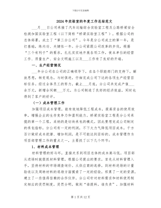 2024年实验室的年度工作总结范文