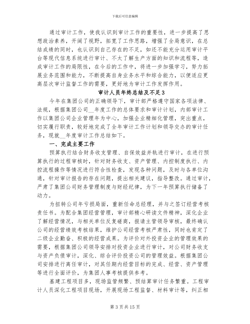2024年审计人员年终总结及不足_第3页