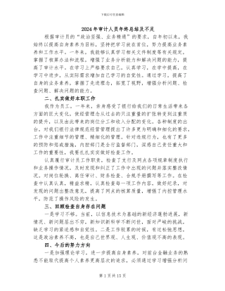 2024年审计人员年终总结及不足