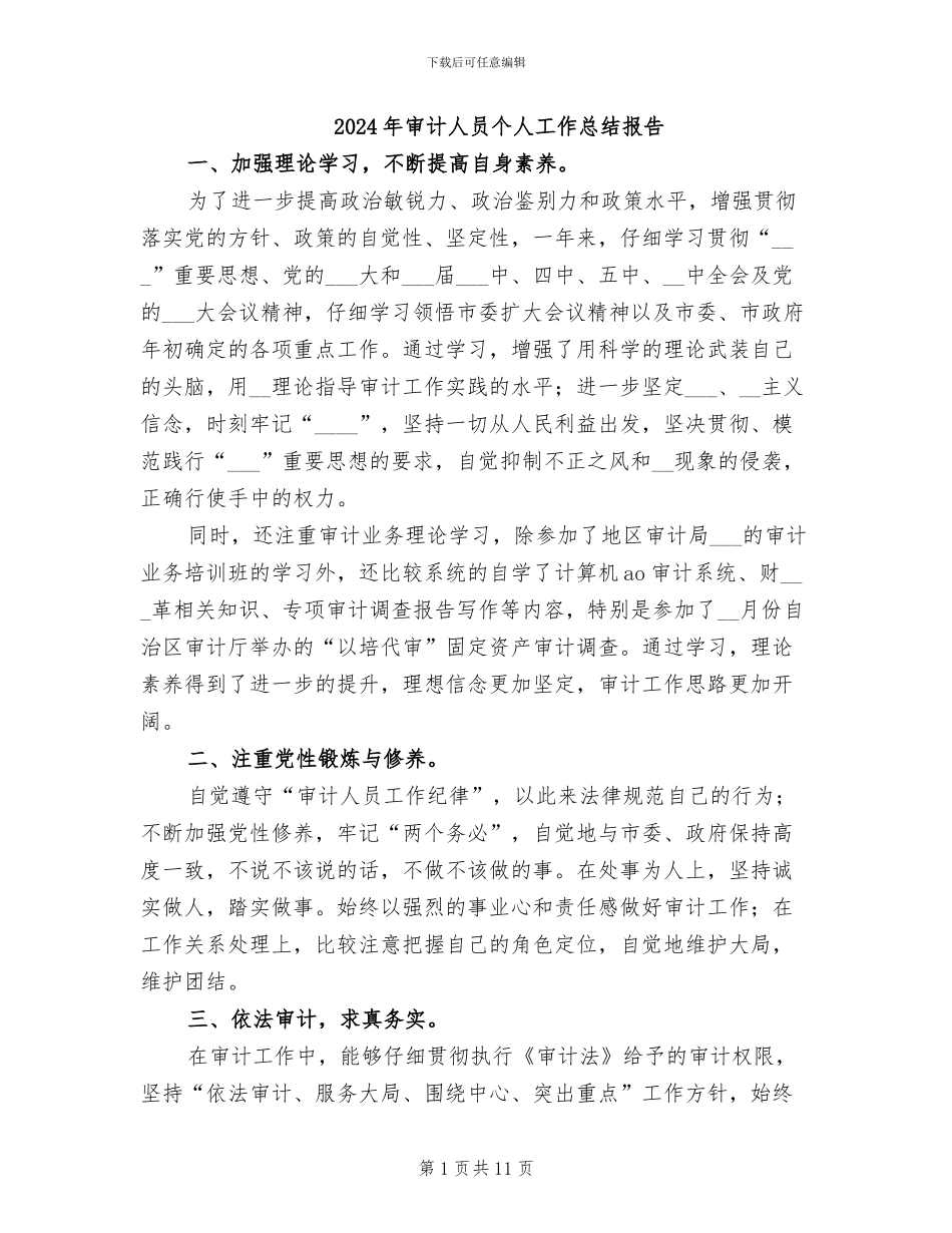 2024年审计人员个人工作总结报告_第1页