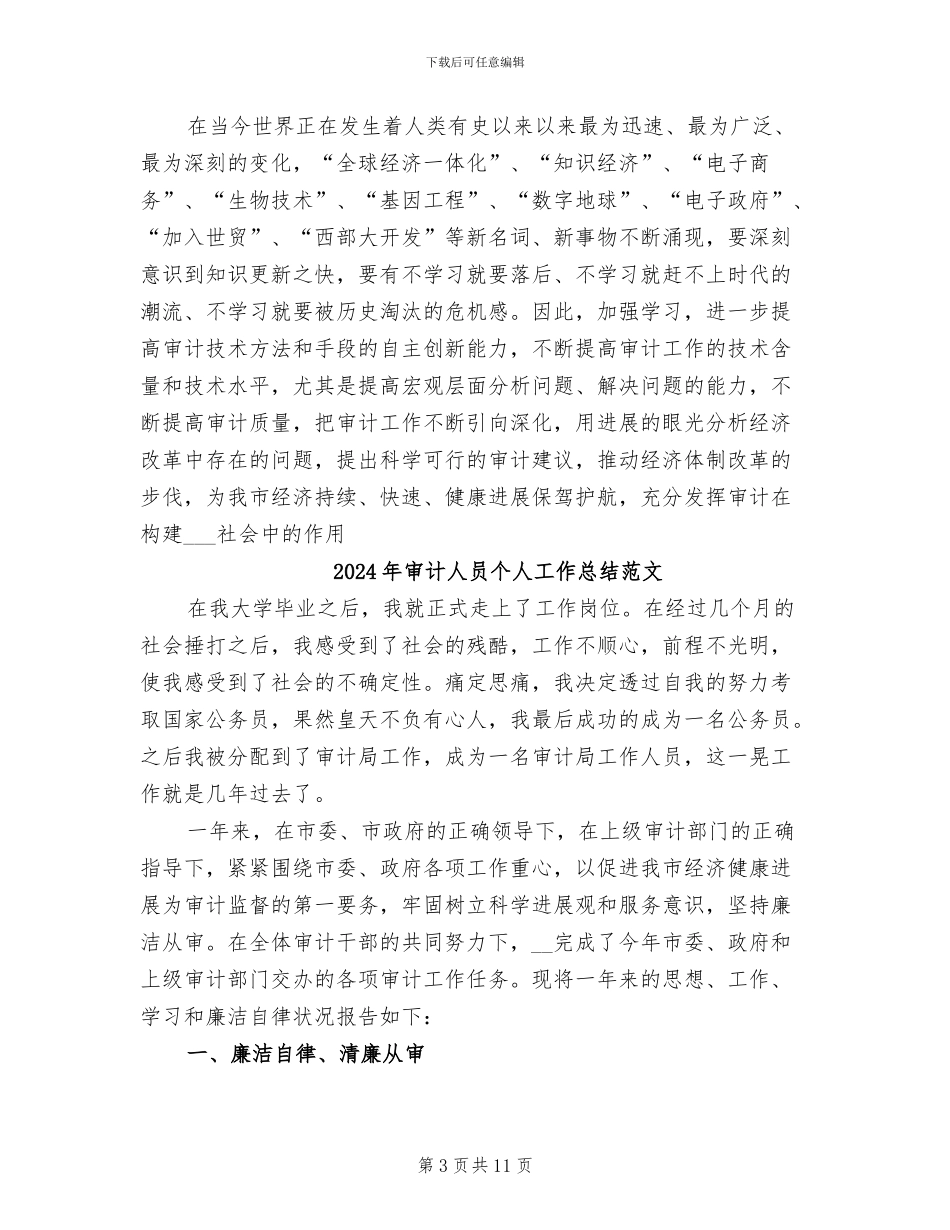 2024年审计人员个人工作总结报告_第3页