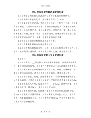 2024年实验室资料档案管理制度