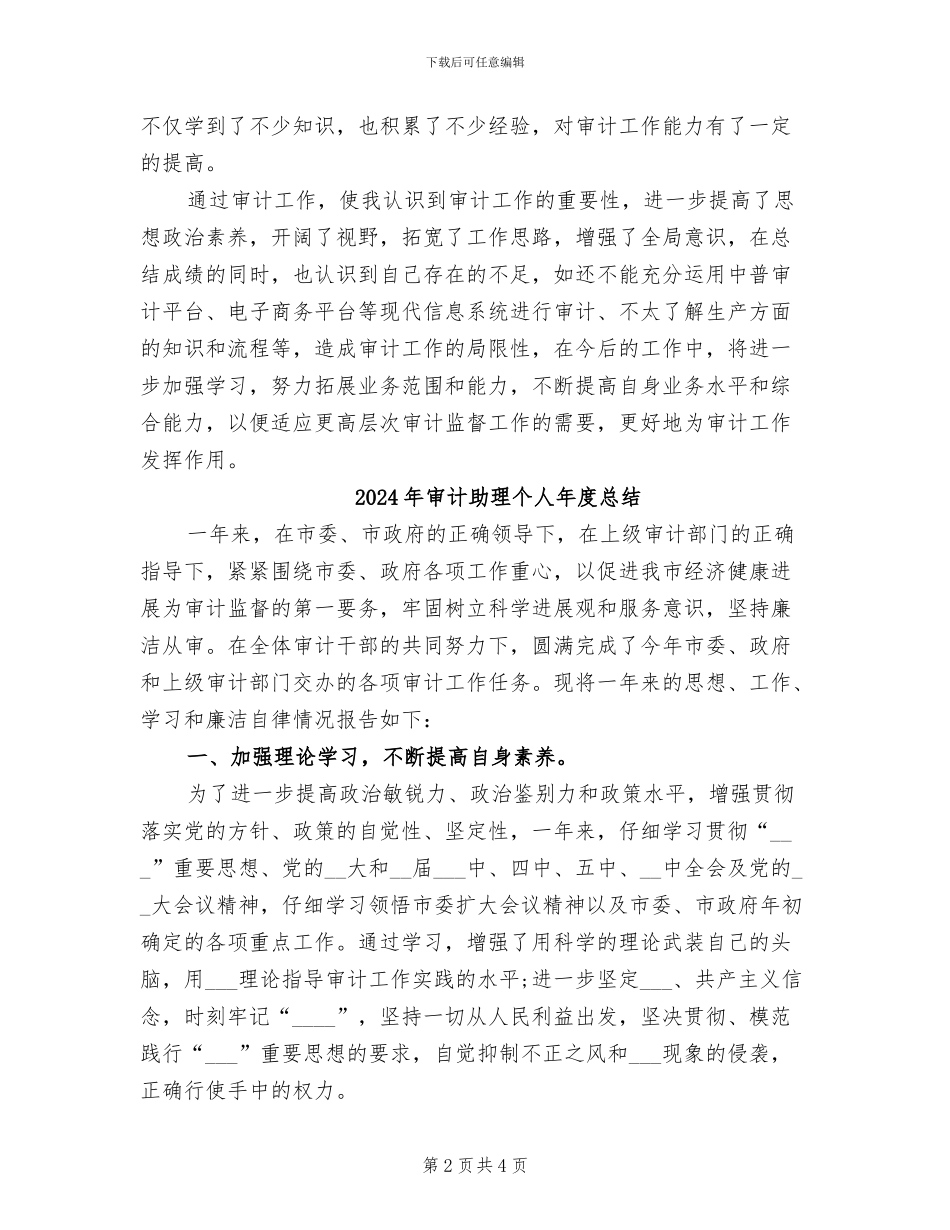2024年审计助理个人年度工作总结_第2页